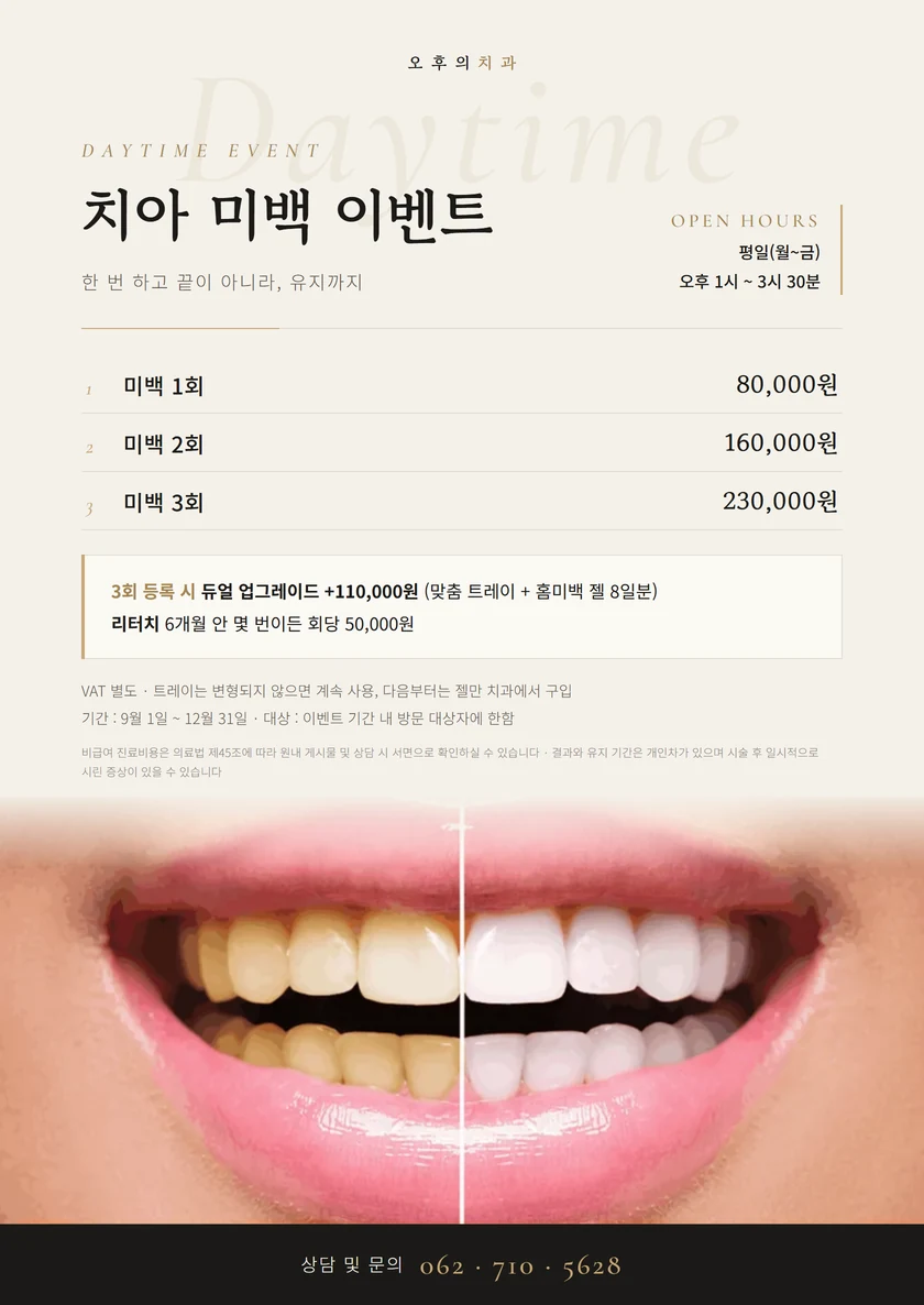 오후의치과 치아미백 DAYTIME 이벤트 포스터