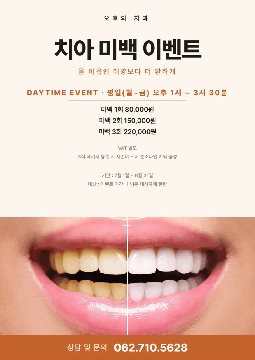 오후의치과 치아 미백 이벤트 포스터 — 올 여름엔 태양보다 더 환하게