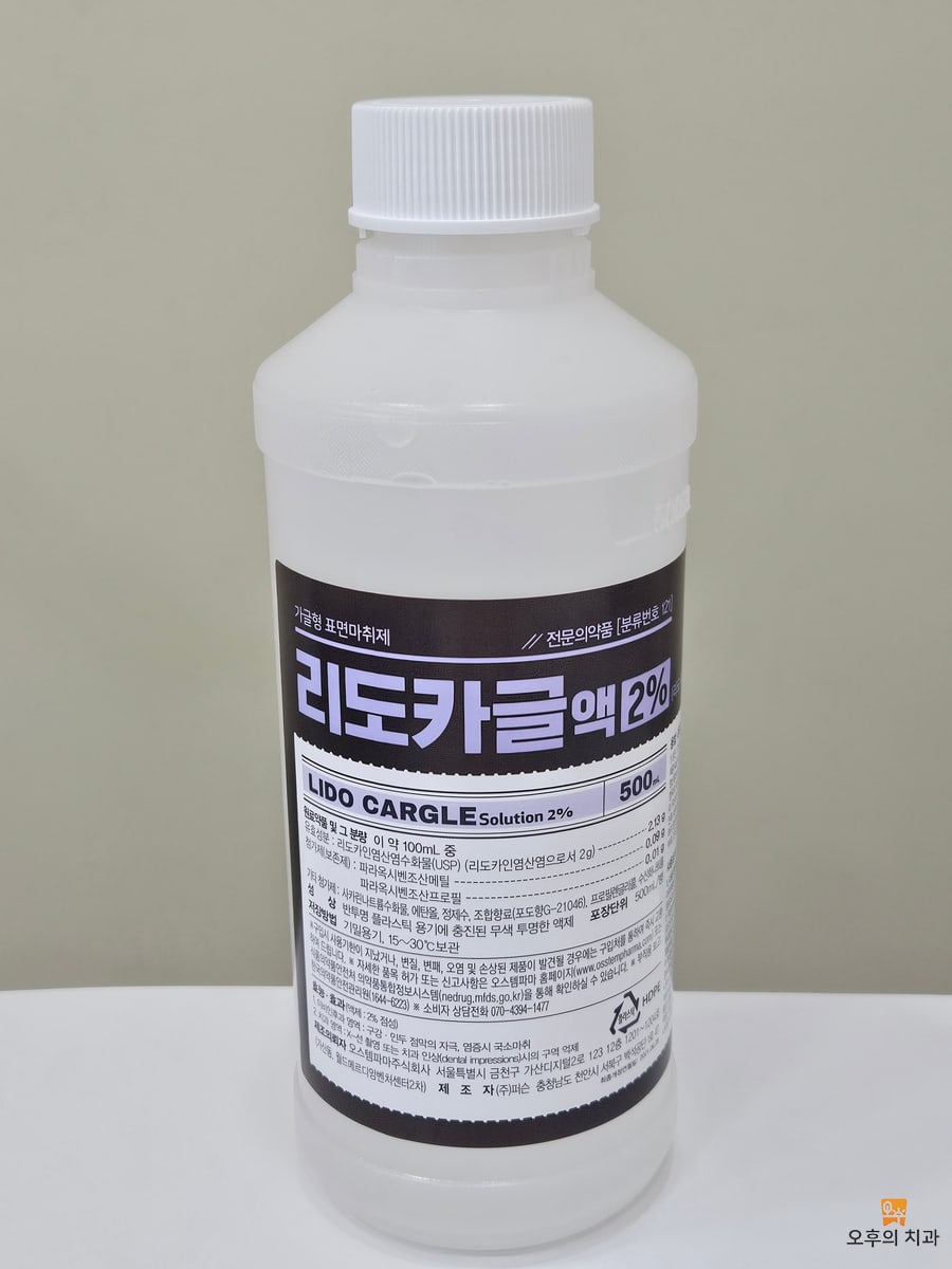 오후의 치과에서 사용하는 가글 마취제